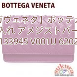 【ボッテガヴェネタ】ボッテガヴェネタ 名刺入れ アメジストパープル 133945 V001U 6202