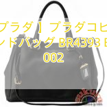 【プラダ 】プラダコピー ハンドバッグ BR4393 BBE 002