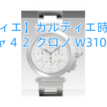 【カルティエ】カルティエ時計コピー パシャ４２ クロノ W31085M7