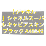 【シャネル パロディ】シャネルスーパーコピー シャネル キャビアスキン 長財布 ブラック A48649