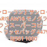 【サンローラン】サンローラン PARIS AW16 モノグラム サンローランスーパーコピー ブロガー マトラッセバッグ 447916 BJ581 1000