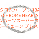 【クロムハーツ 】18AW /CHROME HEARTS クロムハーツスーパーコピー/ ペーパーチェーン ブレスレット