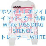 【オフホワイト】ホワイト オフ ホワイト パーカー 偽物 Off-White 19SS DIAG STENCIL トレーナー_WHITE