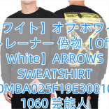 【オフホワイト】オフ ホワイト 東京 トレーナー 偽物【Off-White】ARROWS SWEATSHIRT OMBA025F19E30010 1060 芸能人