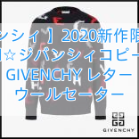 【ジバンシィ 】2020新作限定大人気☆ジバンシィコピー GIVENCHY レター ウールセーター
