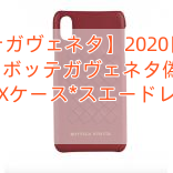 【ボッテガヴェネタ】2020日本未発売新作【ボッテガヴェネタ偽物】iPhone Xケース*スエードレザー