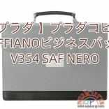 【プラダ 】プラダコピー SAFFIANOビジネスバッグ V354 SAF NERO