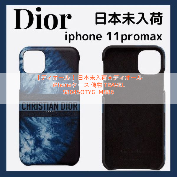 【ディオール 】日本未入荷★ディオール iPhoneケース 偽物 TRAVEL S8045OTYG_M886