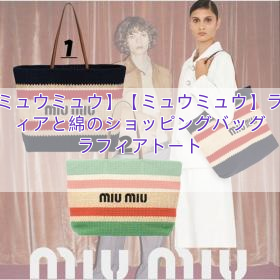 【ミュウミュウ】【ミュウミュウ】ラフィアと綿のショッピングバッグ ラフィアトート