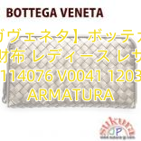 【ボッテガヴェネタ】ボッテガヴェネタ 長財布 レディース レザー 114076 V0041 1203 ARMATURA