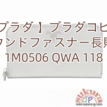 【プラダ 】プラダコピー ラウンドファスナー長財布 1M0506 QWA 118