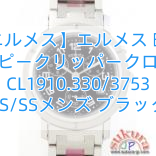 【エルメス】エルメス 時計 コピークリッパー　クロノ CL1910.330/3753 SS/SS　メンズ ブラック
