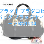 【プラダ 】プラダコピー ハンドバッグ ブラック　ナイロン/カーフ　BN1904