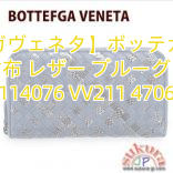 【ボッテガヴェネタ】ボッテガヴェネタ 長財布 レザー ブルーグレー 114076 VV211 4706