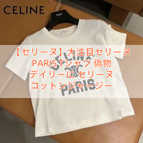 【セリーヌ】大注目セリーヌ PARIS Tシャツ 偽物 デイリーに セリーヌ コットンジャージー