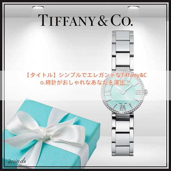 【タイトル】シンプルでエレガントなTiffany&Co.時計がおしゃれなあなたを演出！